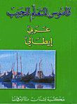 قاموس المتعلم للجيب، عربي - إيطالي