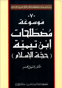 موسوعة مصطلحات ابن تيمية (حجة الإسلام)