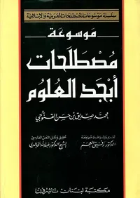 موسوعة مصطلحات أبجد العلوم