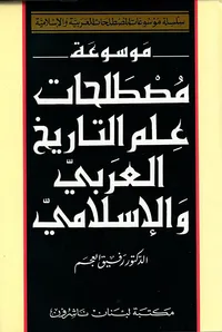 موسوعة مصطلحات علم التاريخ العربي والإسلامي