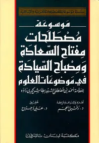 موسوعة مصطلحات مفتاح السعادة ومصباح السيادة