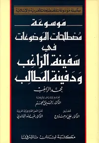 موسوعة مصطلحات الموضوعات في سفينة الراغب ودفينة المطالب