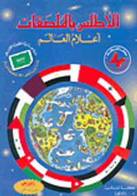 الأطلس بالملصقات ؛ أعلام العالم