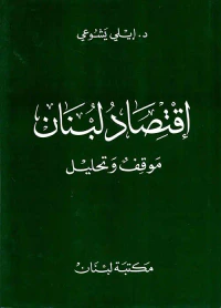 اقتصاد لبنان