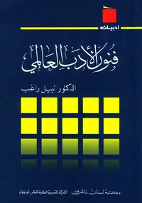 فنون الأدب العالمي