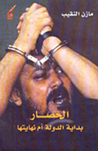 الحصار بداية الدولة أم نهايتها