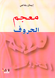 معجم الحروف