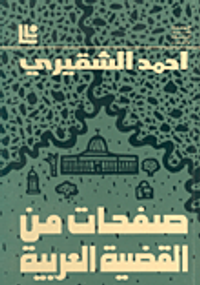 صفحات من القضية العربية