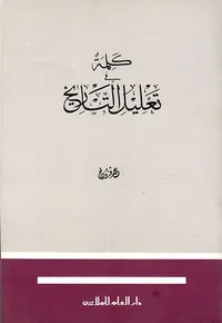 كلمة في تعليل التاريخ