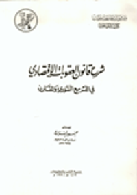 شرح قانون العقوبات الإقتصادي
