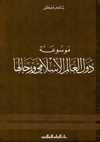 موسوعة دول العالم الإسلامي ورجالها - الجزء الأول