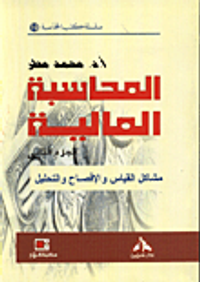 المحاسبة المالية ؛ مشاكل القياس والإفصاح والتحليل ( الجزء الثاني )