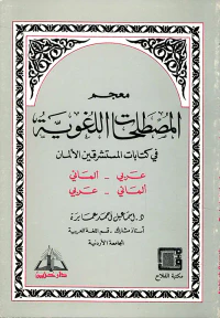معجم المصطلحات اللغوية في كتابات المستشرقين الألمان ( عربي ـ ألماني / ألماني ـ عربي )