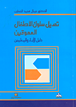 تعديل سلوك الأطفال المعوقين ؛ دليل الآباء والمعلمين