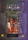 تعليم اللغة في منهج تربية الطفولة المبكرة ؛ في المنزل والروضة والمدرسة