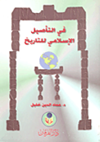 في التأصيل الإسلامي للتاريخ