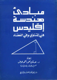 مبادئ هندسة اقليدس