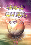 القواعد الكلية والضوابط الفقهية