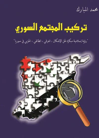 تركيب المجتمع السوري ؛ رؤية إسلامية مبكرة لحل الإشكال العرقي، الطائفي، الحزبي في سوريا