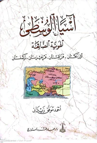 آسيا الوسطى - الهوية الضائعة