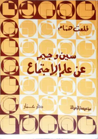 سين وجيم عن علم الاجتماع