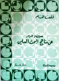 سين وجيم عن مناهج البحث العلمي