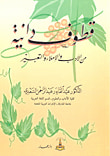 قطوف دانية من الأدب والإملاء والتعبير
