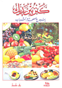 كنز بين يديك ينبوع للصحة والشباب