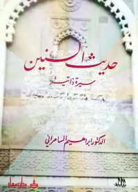 حديث السنين ؛ سيرة ذاتية