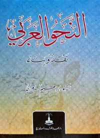 النحو العربي نقد وبناء