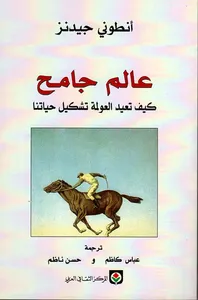 عالم جامح ؛ كيف تعيد العولمة تشكيل حياتنا