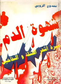 شهوة الدم، سيرة أشهر القتلة والسفاحين