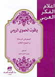 ياقوت الحموي الرومي، الجغرافي الرحالة والمؤرخ الكاتب