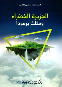 الجزيرة الخضراء ومثلث برمودا