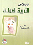 أساسيات في التربية العملية