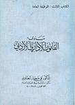 القانون الإداري الأردني - الكتاب الأول 'مبادئ القانون الإداري - التنظيم الإداري - نشاط الإدارة العامة '