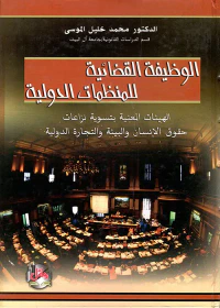 الوظيفة القضائية للمنظمات الدولية ؛ الهيئات المعنية بتسوية نزاعات حقوق الإنسان والبيئة والتجارة الدولية