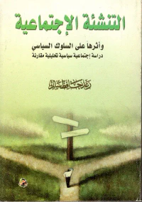 التنشئة الاجتماعية وأثرها على السلوك السياسي