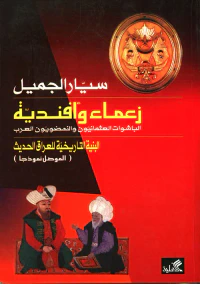 زعماء وأفندية