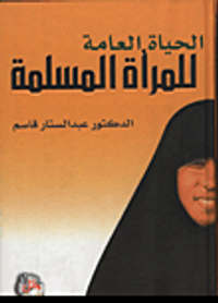 الحياة العامة للمرأة المسلمة