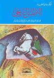 الأطلس التاريخي للعالمين العربي و الإسلامي من أقدم العصور إلى اليوم