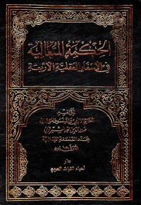 الحكمة المتعالية في الأسفار العقلية الأربعة