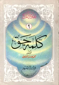 كلمة حق