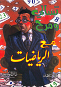 تسالي ومرح مع الرياضيات