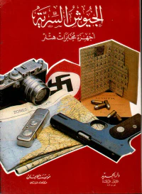 الجيوش السرية (أجهزة مخابرات هتلر)