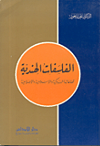 الفلسفات الهندية