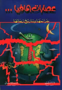 عصابات المافيا (جرائمها وتاريخ زعمائها)