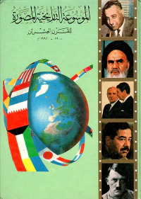 الموسوعة التاريخية المصورة للقرن العشرين