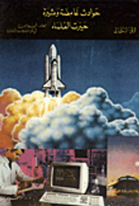 حوادث غامضة ومثيرة حيرت العلماء - الجزء الثاني