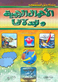 الأحوال الجوية وتبدلاتها